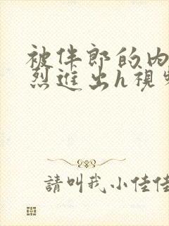 被伴郎的内捧猛烈进出h视频