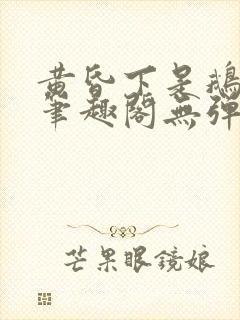 黄昏下是鹅po笔趣阁无弹窗