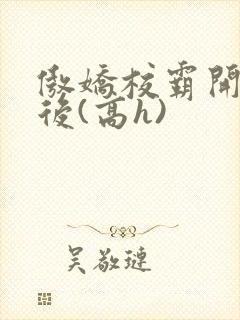 傲娇校霸开荤以后(高h)