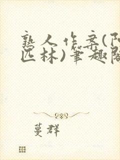 熟人作案(阿司匹林)笔趣阁