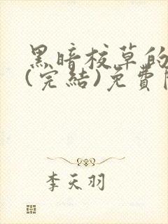 黑暗校草的沦陷(完结)免费阅读