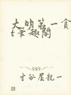 大明第一贪txt笔趣阁