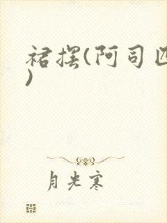 裙摆(阿司匹林)