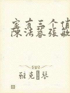 家有三个俏媳妇陈法蓉张敏