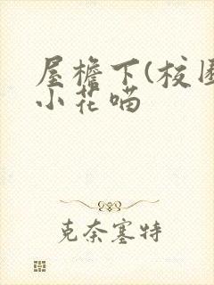 屋檐下(校园)小花喵