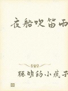 夜船吹笛雨潇潇
