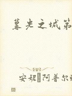 暮光之城第二部