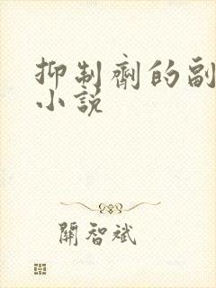 抑制剂的副作用小说