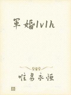 军婚1v1h