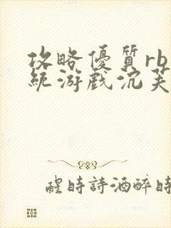 攻略优质rb系统游戏沉芙李立远