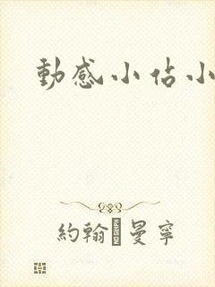 动感小站小蝶