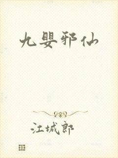 九婴邪仙