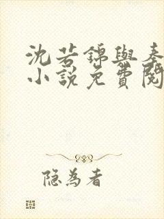 沈若锦与秦琅的小说免费阅读