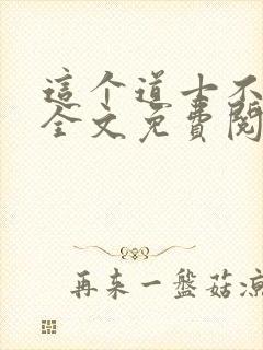 这个道士不好惹全文免费阅读