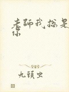 老师我总是想起你