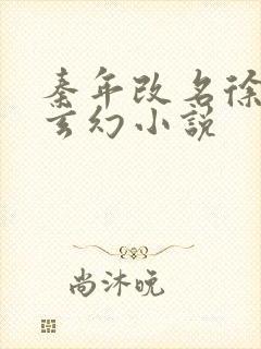 秦年改名徐年的玄幻小说