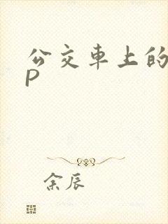 公交车上的群NP