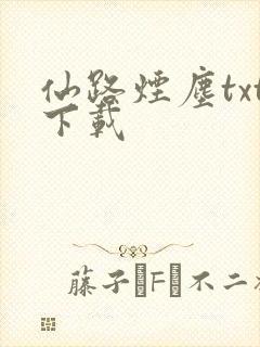 仙路烟尘txt下载