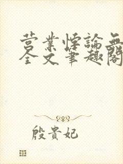 营业悖论无删减全文笔趣阁