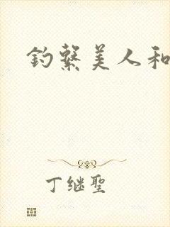 钓系美人和疯犬