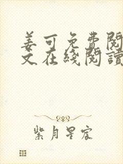 姜可免费阅读全文在线阅读笔趣阁