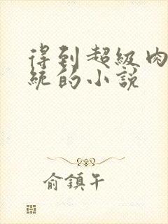 得到超级肉禽系统的小说