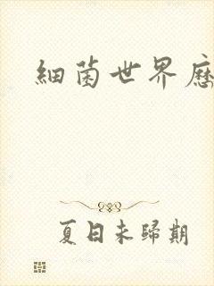 细菌世界历险记