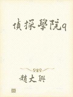 侦探学院q