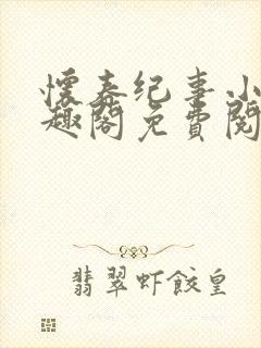 怀春纪事小说笔趣阁免费阅读全文