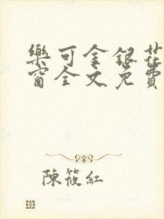 乐可金银花无弹窗全文免费阅读