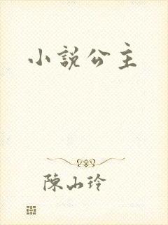 小说公主