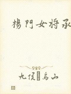 杨门女将承欢谱