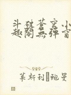 斗破苍穹小说笔趣阁无弹窗