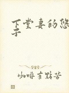 下堂妻的悠哉日子