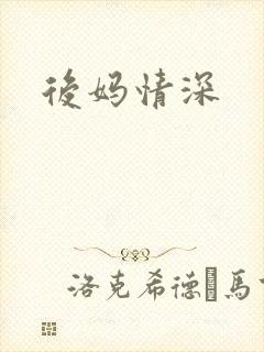 后妈情深