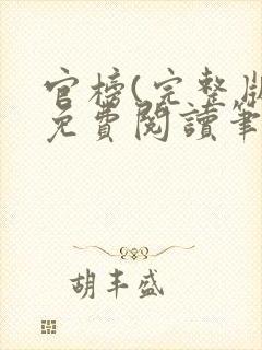 官榜(完整版)免费阅读笔趣阁