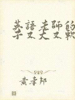 英语老师的小兔子又大又软