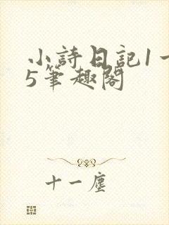 小诗日记1一15笔趣阁