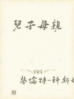 儿子母亲