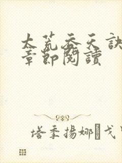 太荒吞天诀最新章节阅读