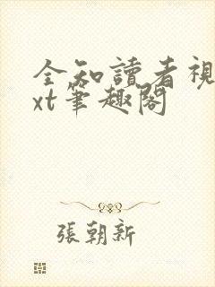 全知读者视角txt笔趣阁