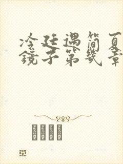 冷廷遇简夏对着镜子第几章