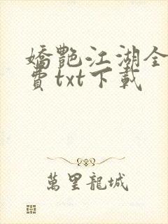 娇艳江湖全文免费txt下载