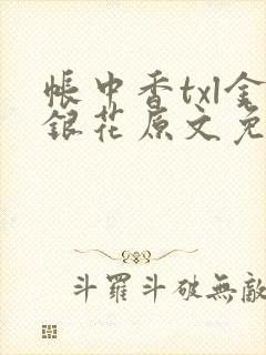 帐中香txl金银花原文免费