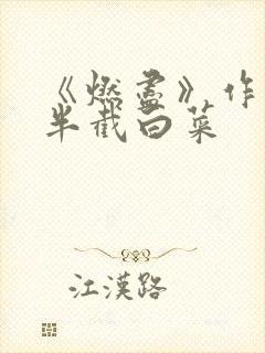 《燃尽》作者:半截白菜