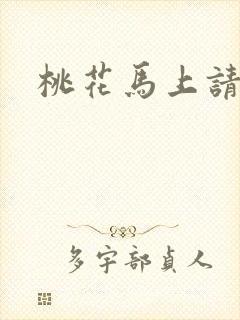 桃花马上请长缨