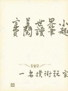 完美世界小说免费阅读笔趣阁