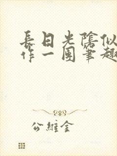 长日光阴似箭乱作一团笔趣阁