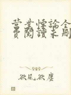 营业悖论全文免费阅读未删减笔趣阁