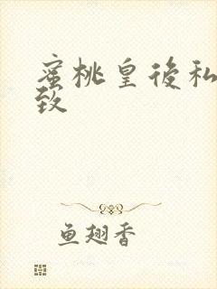 蜜桃皇后私密紧致